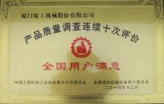 連續(xù)十次全國用戶滿意